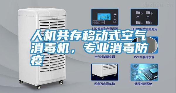 人机共存移动式空气消毒机，专业消毒防疫