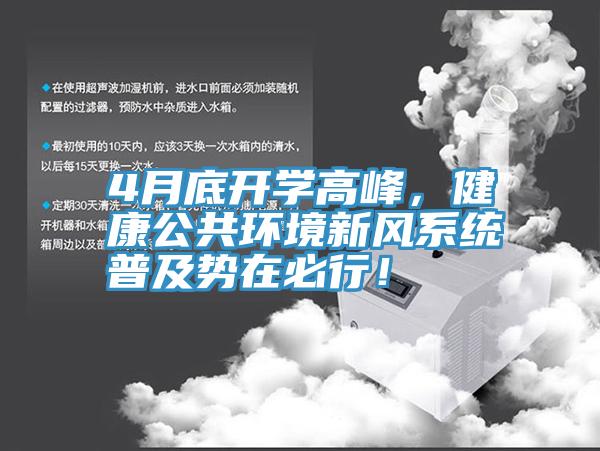 4月底开学高峰，健康公共环境新风系统普及势在必行！