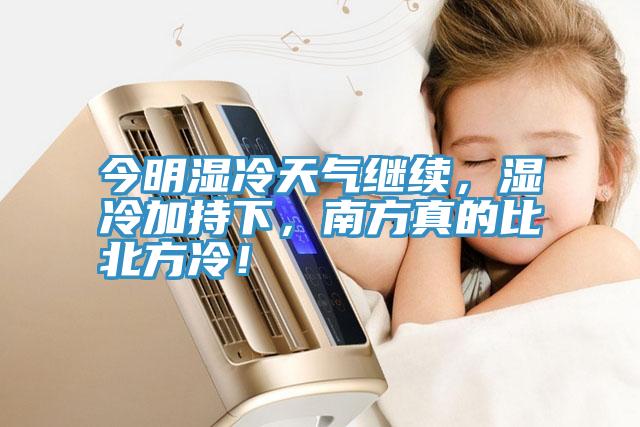 今明湿冷天气继续，湿冷加持下，南方真的比北方冷！