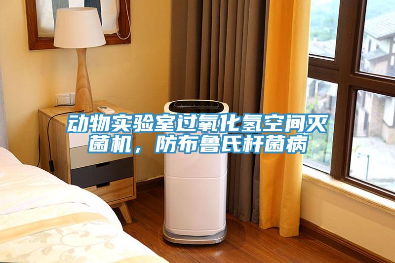动物实验室过氧化氢空间灭菌机，防布鲁氏杆菌病
