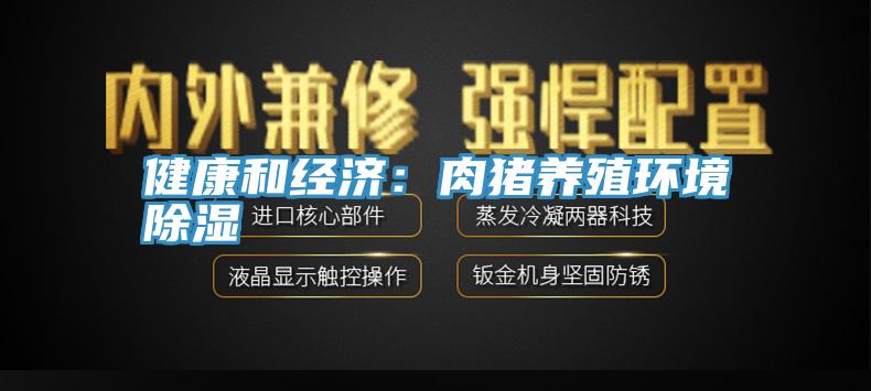 健康和经济：肉猪养殖环境除湿