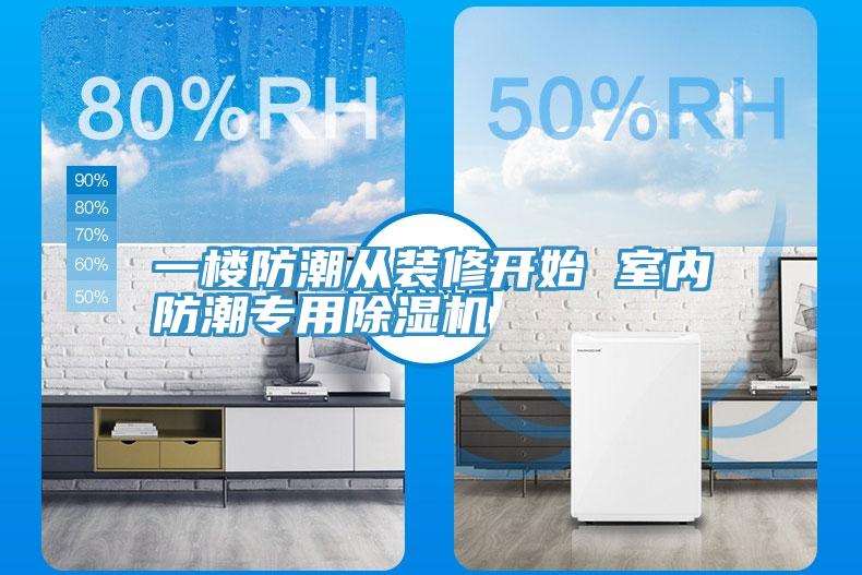 一楼防潮从装修开始 室内防潮专用MR.好色破解版