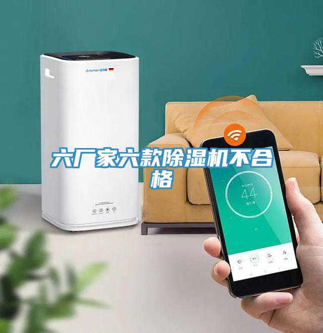 六厂家六款MR.好色破解版不合格