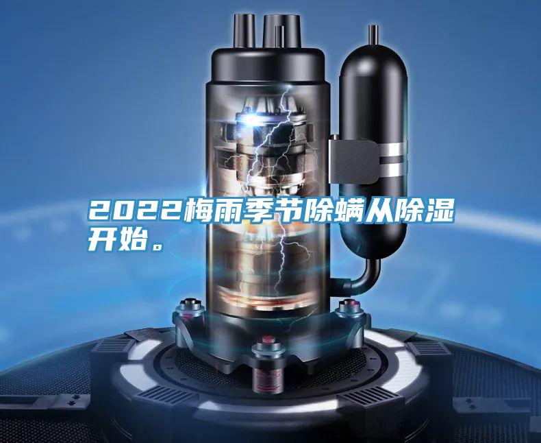 2022梅雨季节除螨从除湿开始。