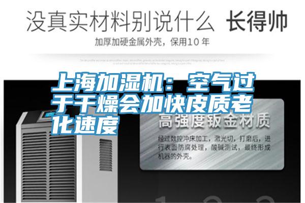 上海加湿机：空气过于干燥会加快皮质老化速度