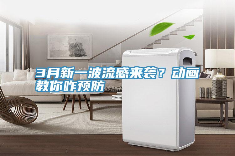 3月新一波流感来袭？动画教你咋预防