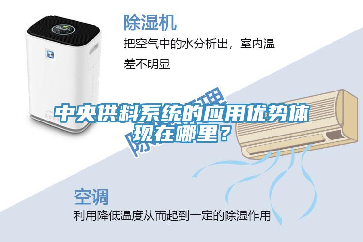 中央供料系统的应用优势体现在哪里？