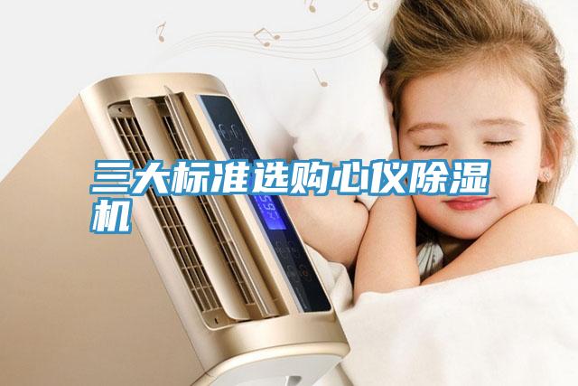 三大标准选购心仪MR.好色破解版