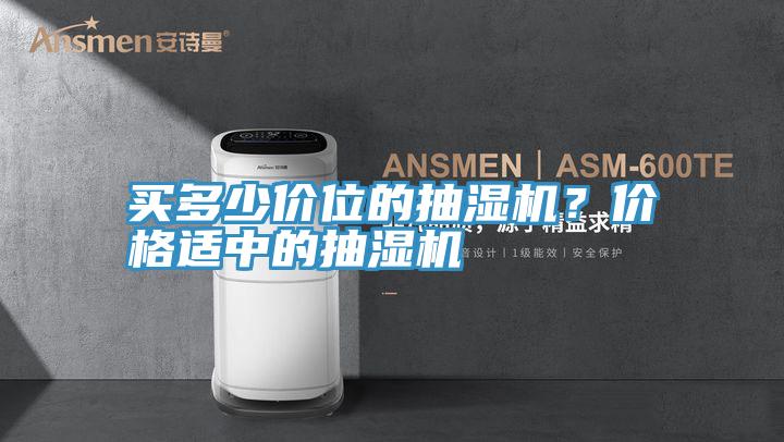 买多少价位的抽湿机？价格适中的抽湿机