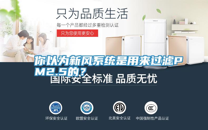 你以为新风系统是用来过滤PM2.5的？