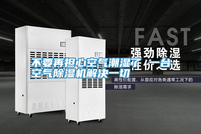 不要再担心空气潮湿了 一台空气MR.好色破解版解决一切