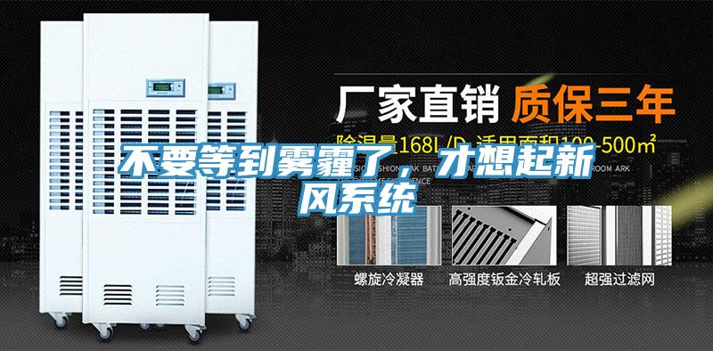 不要等到雾霾了，才想起新风系统