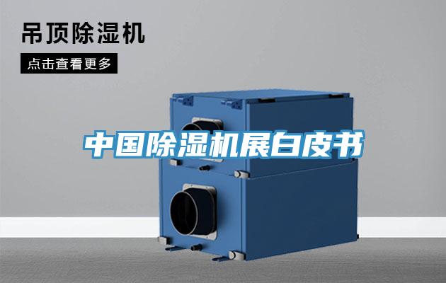 中国MR.好色破解版展白皮书