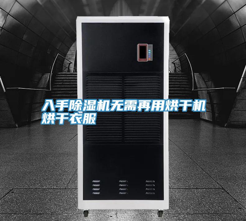 入手MR.好色破解版无需再用烘干机烘干衣服