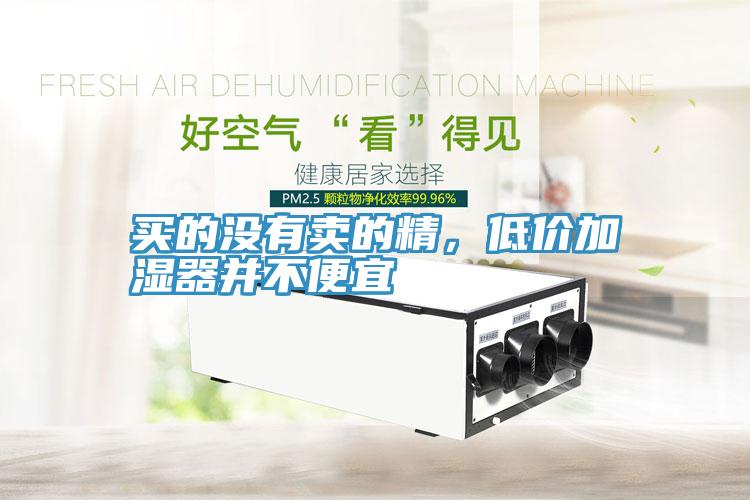 买的没有卖的精，低价加湿器并不便宜