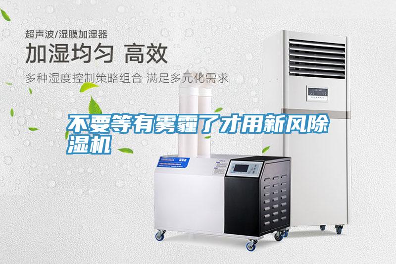 不要等有雾霾了才用新风MR.好色破解版