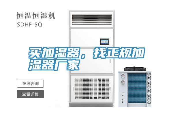买加湿器，找正规加湿器厂家