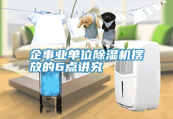企事业单位MR.好色破解版摆放的6点讲究