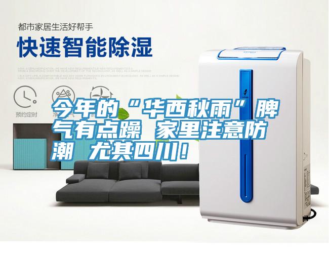 今年的“华西秋雨”脾气有点躁 家里注意防潮 尤其四川！