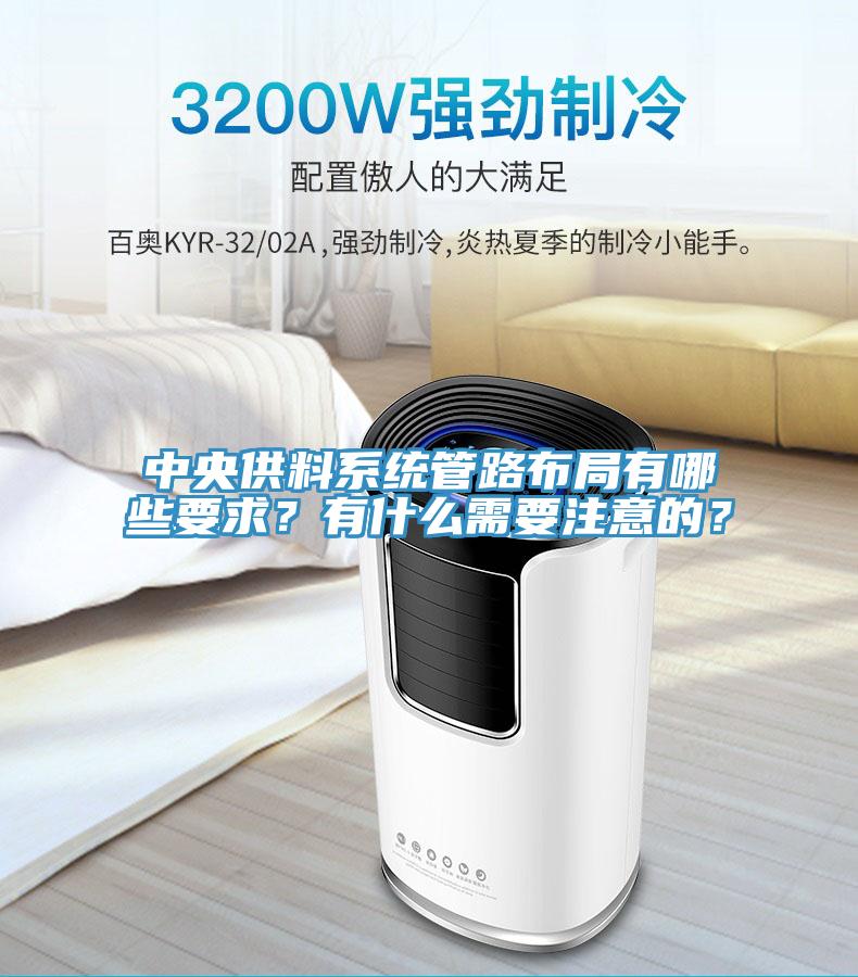 中央供料系统管路布局有哪些要求？有什么需要注意的？