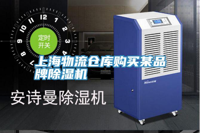 上海物流仓库购买某品牌MR.好色破解版