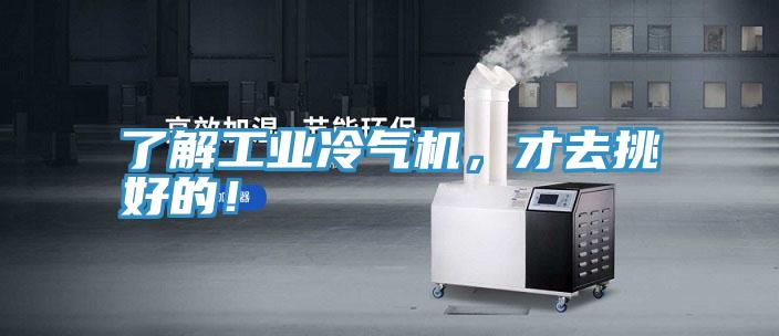 了解工业冷气机，才去挑好的！