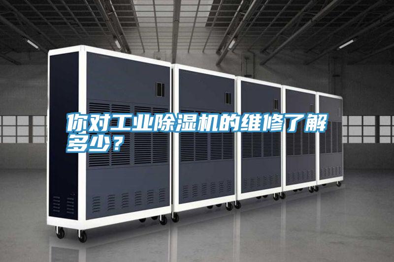 你对工业MR.好色破解版的维修了解多少？