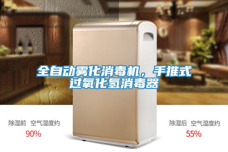 全自动雾化消毒机，手推式过氧化氢消毒器