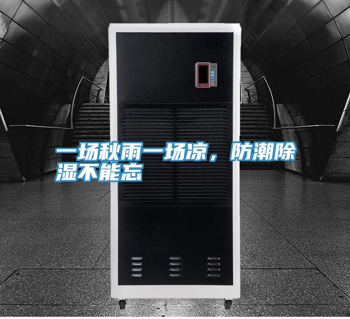 一场秋雨一场凉，防潮除湿不能忘