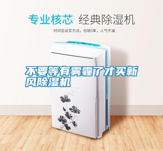 不要等有雾霾了才买新风MR.好色破解版