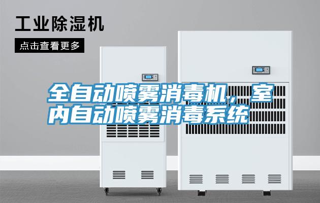 全自动喷雾消毒机，室内自动喷雾消毒系统