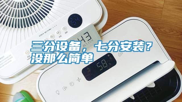 三分设备，七分安装？没那么简单