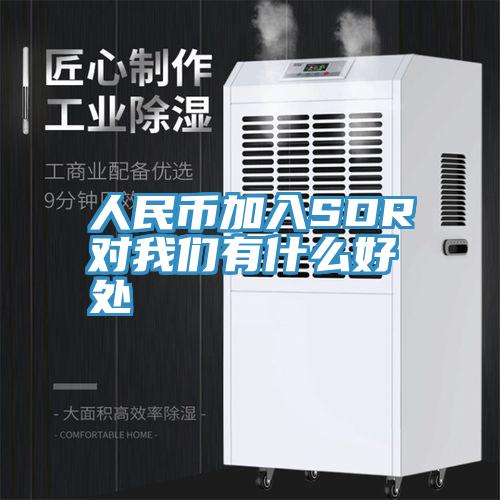 人民币加入SDR对好色先生TV下载网站有什么好处
