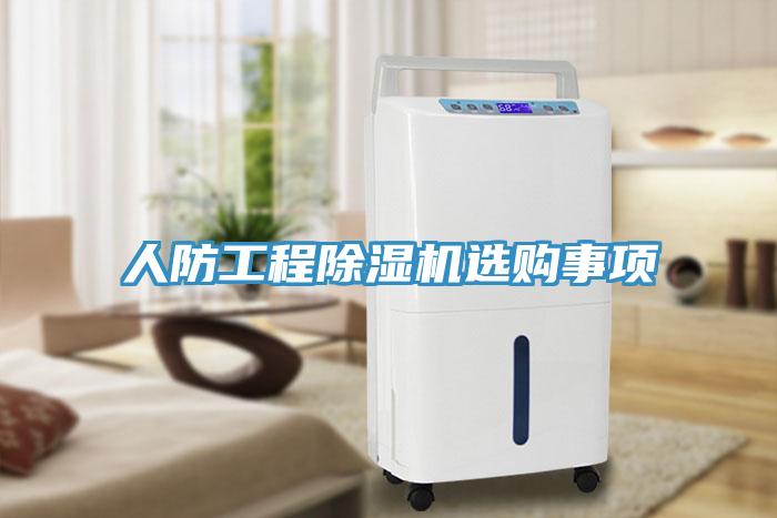 人防工程MR.好色破解版选购事项