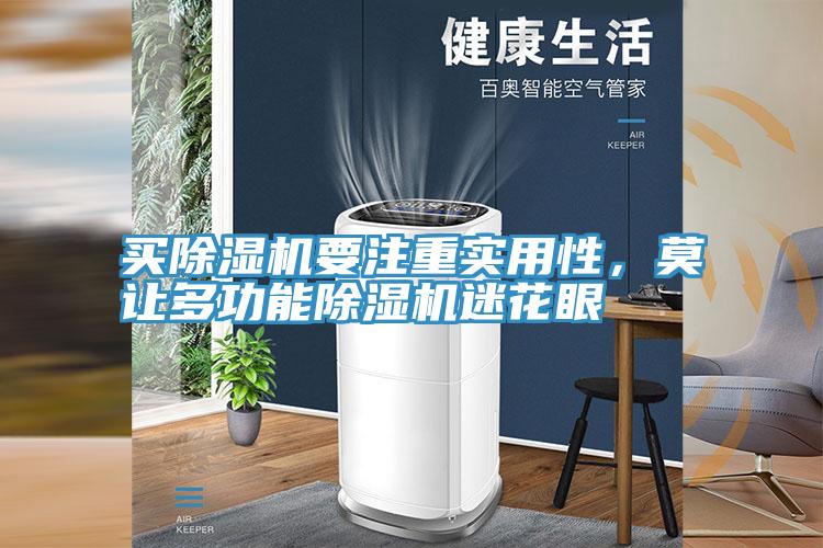 买MR.好色破解版要注重实用性，莫让多功能MR.好色破解版迷花眼