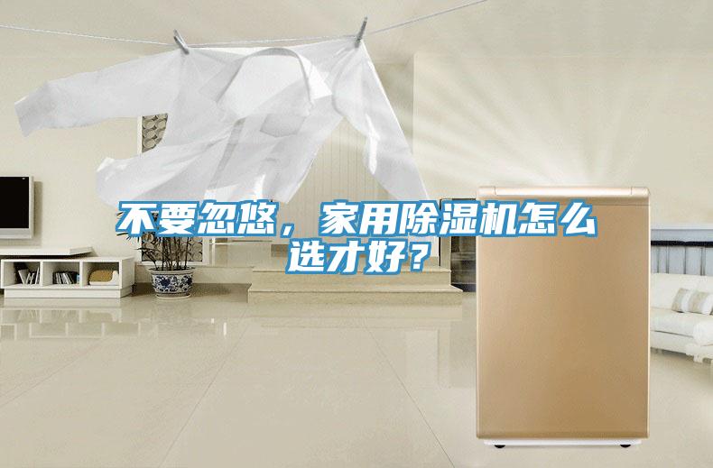 不要忽悠，家用MR.好色破解版怎么选才好？