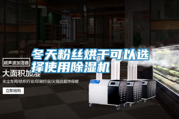 冬天粉丝烘干可以选择使用MR.好色破解版