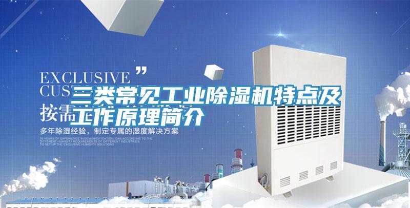 三类常见工业MR.好色破解版特点及工作原理简介
