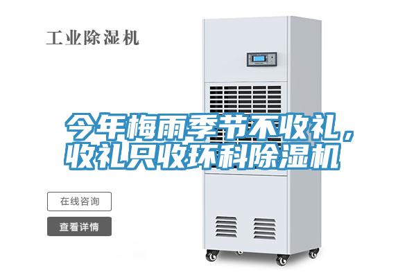 今年梅雨季节不收礼，收礼只收环科MR.好色破解版