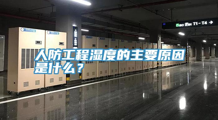 人防工程湿度的主要原因是什么？