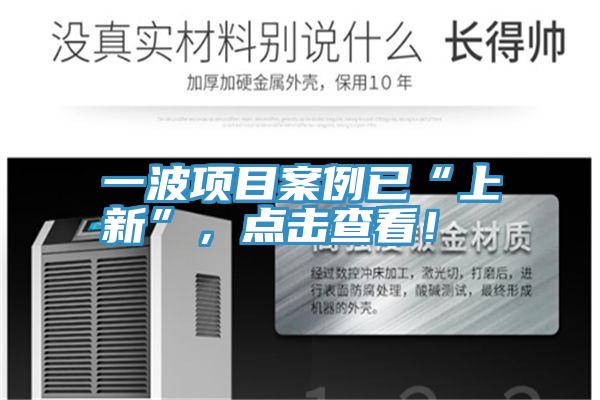 一波项目案例已“上新”，点击查看！