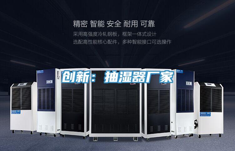 创新：抽湿器厂家