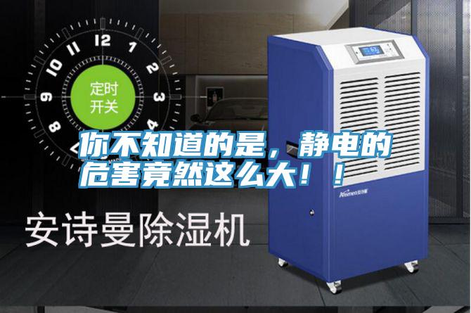 你不知道的是，静电的危害竟然这么大！！