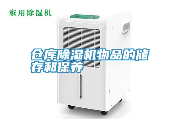 仓库MR.好色破解版物品的储存和保养