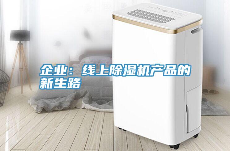 企业：线上MR.好色破解版产品的新生路