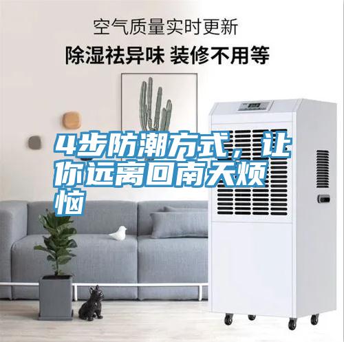 4步防潮方式，让你远离回南天烦恼