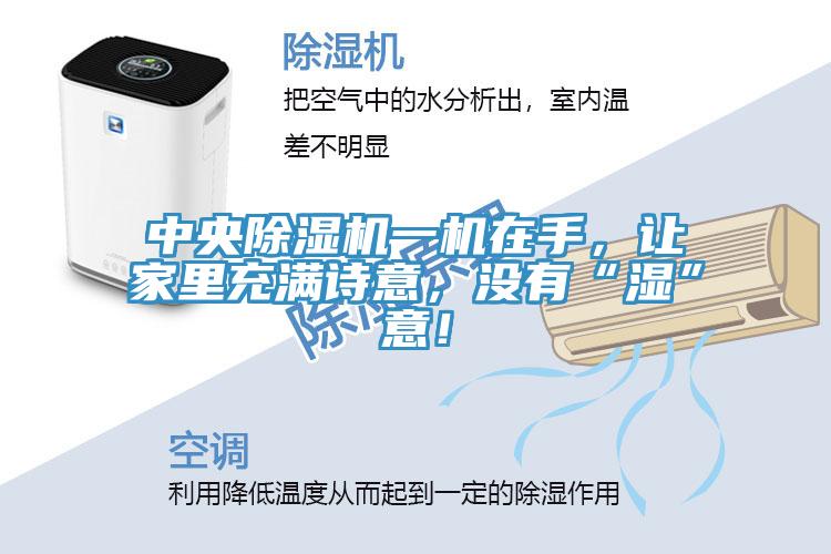 中央MR.好色破解版一机在手，让家里充满诗意，没有“湿”意！