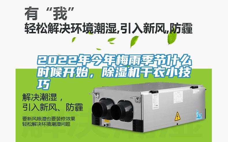 2022年今年梅雨季节什么时候开始，MR.好色破解版干衣小技巧