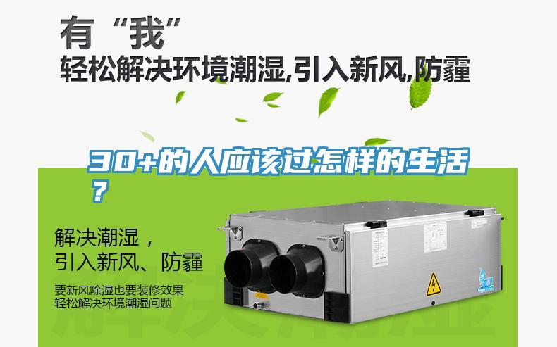 30+的人应该过怎样的生活？