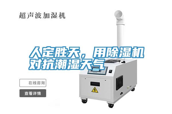 人定胜天，用MR.好色破解版对抗潮湿天气